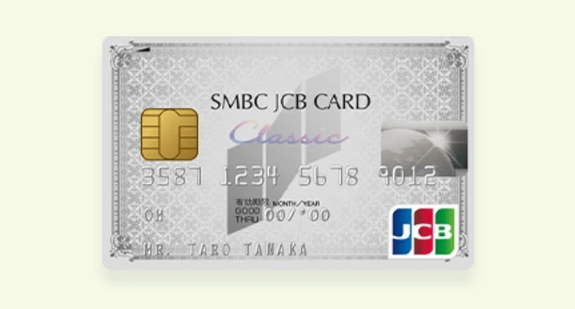 簡単手続きSMBC JCB Card Classicのクレジットカード申請方法ガイド